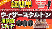 マイクラ統合版 ウィザースケルトントラップの紹介と作り方 Youtube