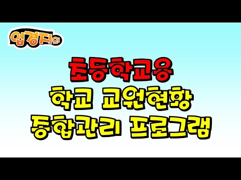 전국의 모든 초등학교에서 활용이 가능한 학교 교원현황 관리 프로그램을 소개합니다. 과거의 수작업에서 벗어나 새로운 방법으로 교원현황을 관리하시기 바랍니다.