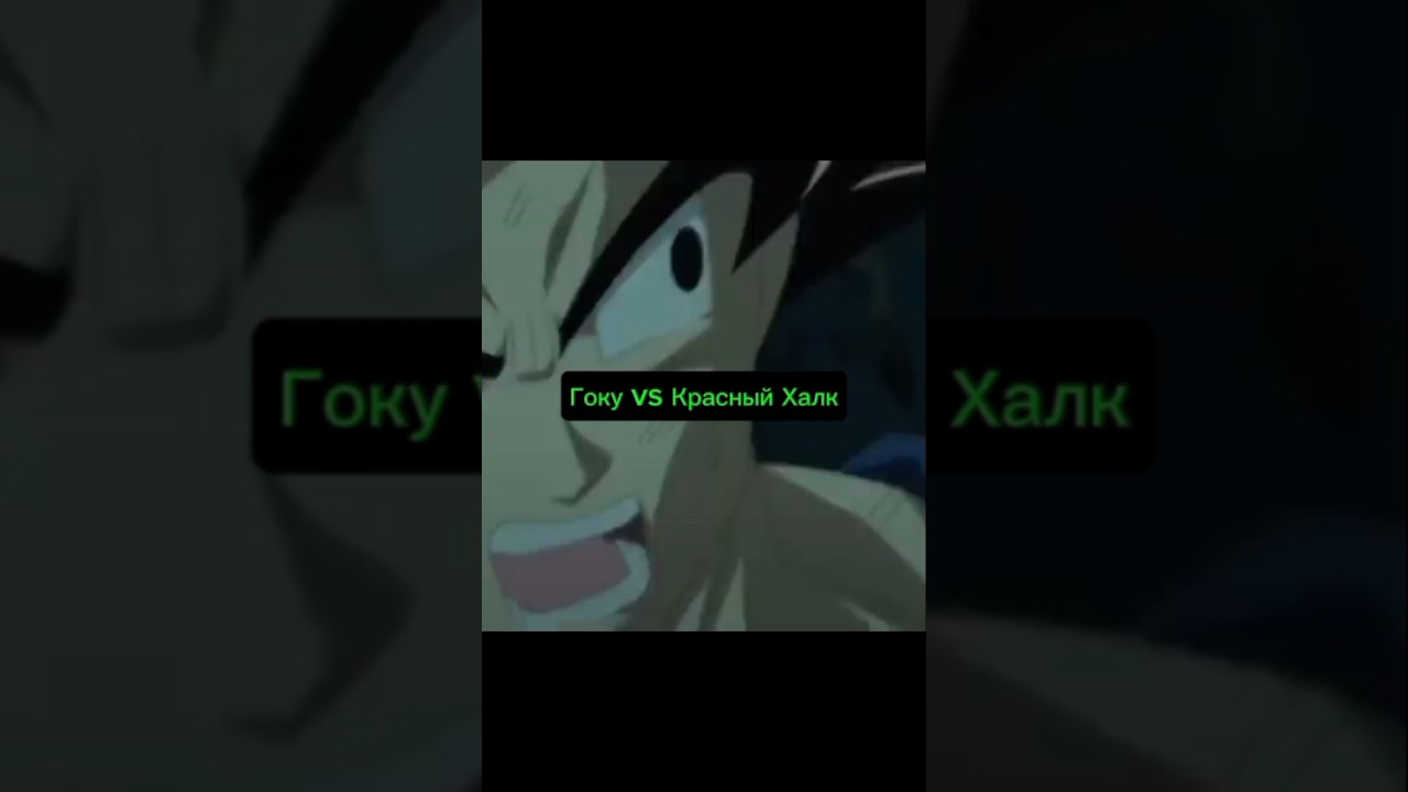 Гоку vs Красный Халк 