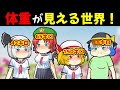 体重が数字で見える世界!あいつあんなに!可視化の危険性【ゆっくり茶番】