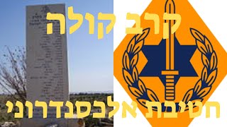 קרב קולה שהתקיים במסגרת "מבצע דני" בחודש יולי 1948.המקום נכבש 3 פעמים עד שעבר לידי כוחותינו.