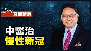 防治新冠肺炎，中藥有奇效！研究發現：20%的人有慢性新冠！
