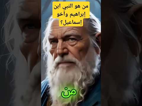 من هو النبي ابن سيدنا إبراهيم وأخو سيدنا إسماعيل محتوى رائع اكسبلور