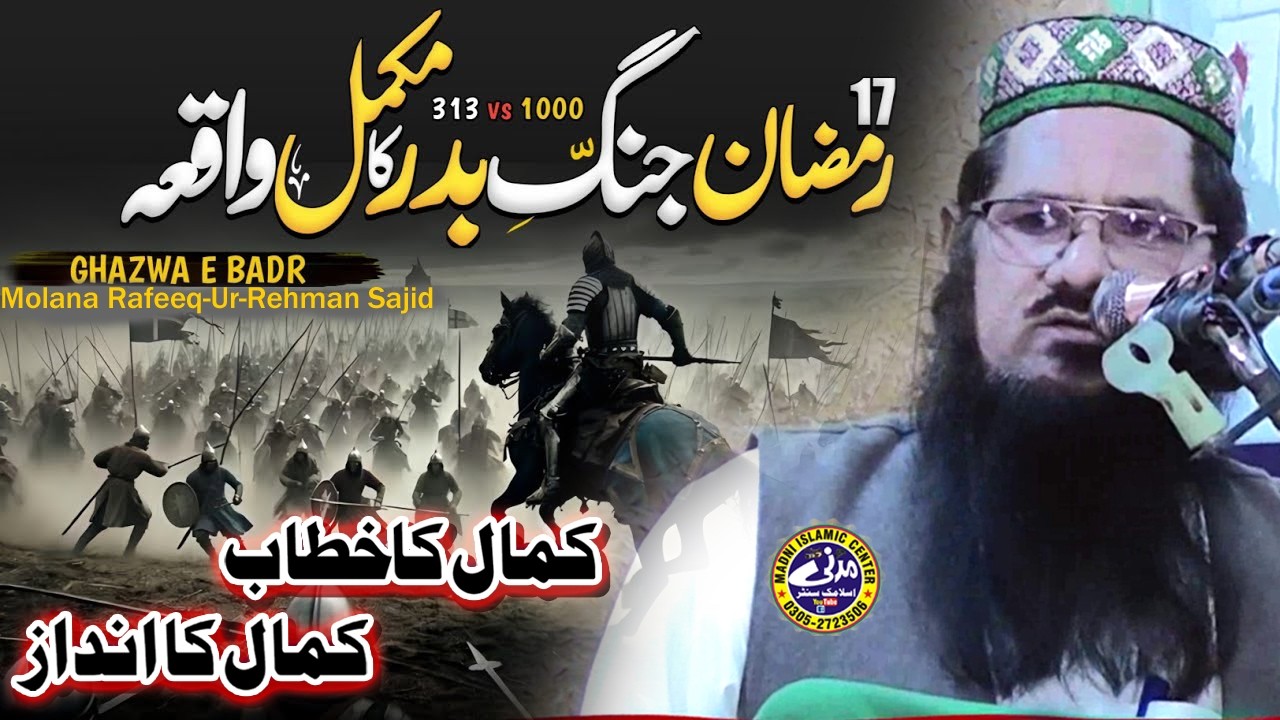 Jang-e-Badar | 17 Ramadan Ka Waqia | Molana Qari Rafeeq Ur Rehman Sajid Sahib | Madni Islamic Center