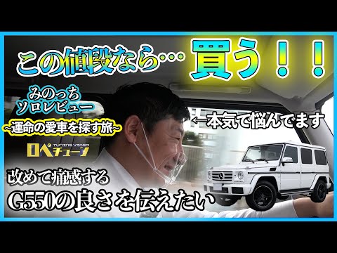 G550走行レビュー 改めて感じる550の良さにみのっち悶絶 みのっちソロレビュー Mercedes Benz G550l 後編 Japan Xanh