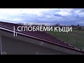 Скутаре - Сглобяеми Къщи Кисьов