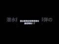 自衛隊最強　海中で無限潜航！潜水艦発射型誘導弾の量産開始#shorts #日本 #automobile #戦艦 #battleship #戦闘機 #自衛隊 #兵器