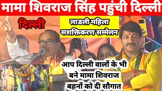 पूर्व Cm शिवराज सिंह चौहान | दिल्ली महिला सशक्तिकरण सम्मेलन महिलाओं ने किया भव स्वागत today news