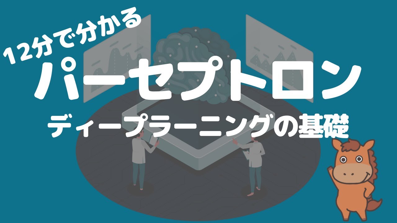 【12分で分かる】パーセプトロン（ディープラーニングの基礎）を徹底的に理解しよう！