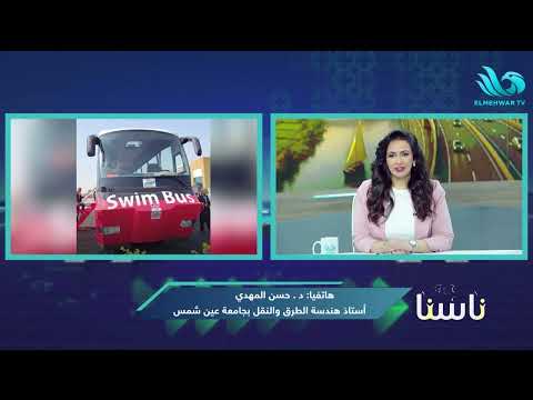 الأتوبيس البر مائي بين المياه والطرق البرية تفاصيل غير متوقعة يكشفها د حسن المهدي