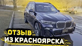 Отзыв клиента из Красноярска ! BMW X7 2019 из США ! Под ключ 5700 000 рублей