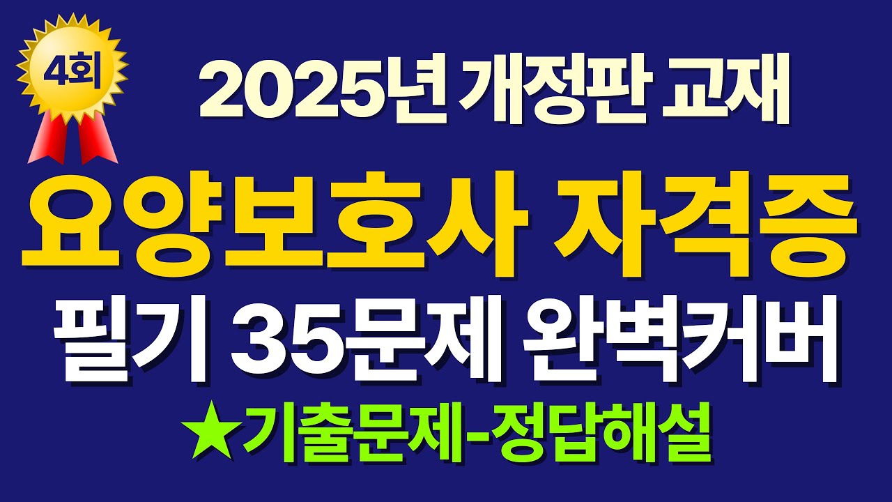 요양보호사 기출문제 풀이 / 필기35문제 / 요양보호사 시험문제 완벽하게 준비하기  4회