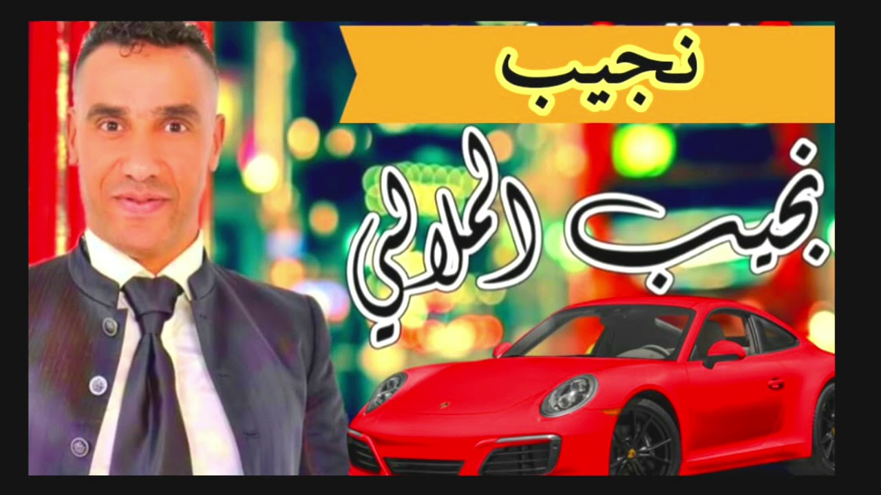 اخطر اغنية على الغربة نجيب الملالي  الغربة جلاتني