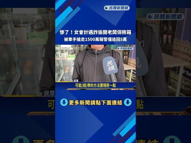 女會計"開老闆保險箱"偷走1500萬 與詐團面交遭搶－民視新聞