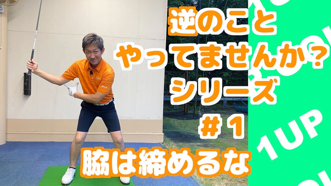 ゴルフレッスン【逆のことやってませんか？】１．脇は締めるな