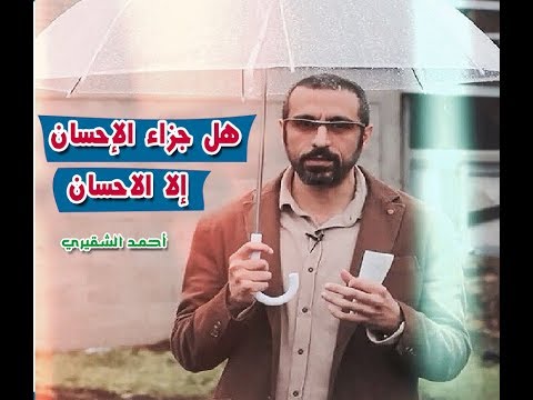 أحمد الشقيري هل جزاء الإحسان إلا الإحسان خواطر 11