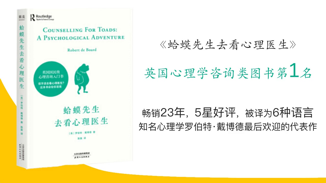 听书 蛤蟆先生去看心理医生 罗伯特 戴博德 英国国民级心理咨询入门书 Youtube