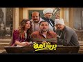 فيلم برشامه بطولة هشام ماجد ومصطفى غريب وباسم سمرة وريهام عبد الغفور وحاتم صلاح 