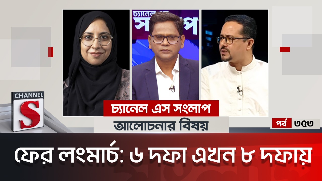 চ্যানেল এস সংলাপ । Channel S Songlap | EP 353 | Barrister Jaharat Adib Chowdhury | Faridul Haque |