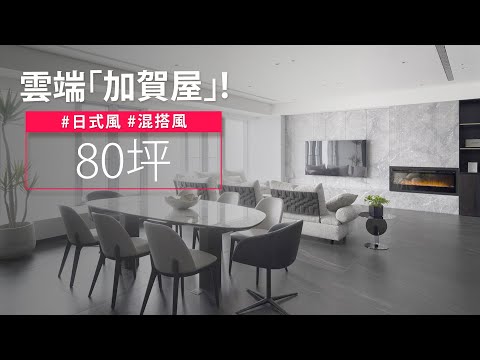 80坪 毛胚屋|他們家可以在雲端泡茶、繪畫、閱讀、泡湯!? 一次收集多種享受!!