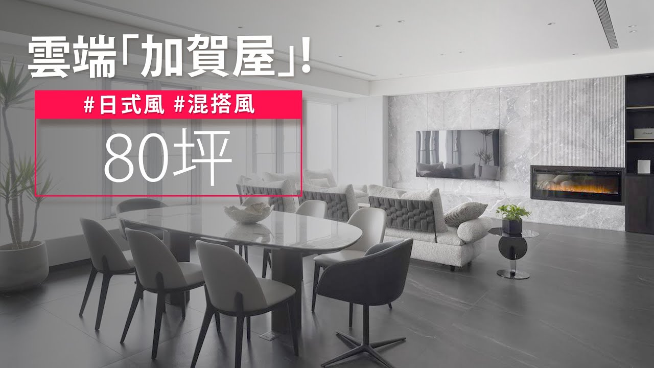 80坪 毛胚屋｜他們家可以在雲端泡茶、繪畫、閱讀、泡湯！？ 一次收集多種享受的設計！！｜張馨&瀚觀室內設計-張馨｜ @g