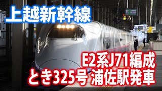 【上越新幹線】E2系J71編成 とき325号 浦佐駅発車