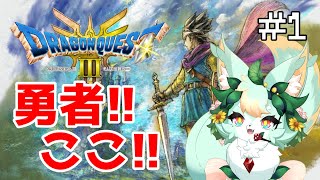 【#1】セクシーギャルと一緒に世界を救う！！💚🩷💛【ドラゴンクエストIII】【ネタバレあり】