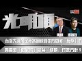 台灣大選落定獲各國祝賀中方如何「反擊」？   與香港「做對家」屬台「精明」行政方針？