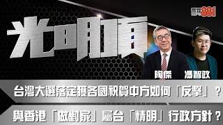 台灣大選落定獲各國祝賀中方如何「反擊」？   與香港「做對家」屬台「精明」行政方針？