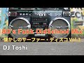 80's Funk Old School Mix 懐かしのサーファーディスコVol.3