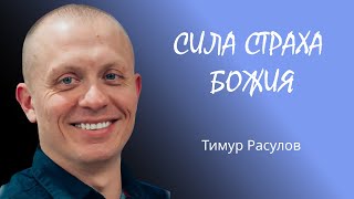 Сила страха Божия l 1 Царств 26 l Тимур Расулов l 13.11.22