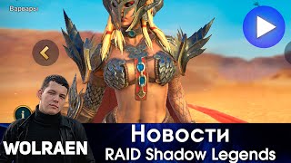 НОВОСТИ | Raid Shadow Legends | Wolraen