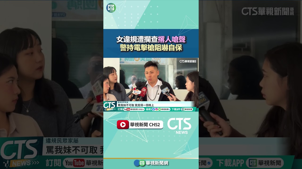 女違規遭攔查撂人嗆聲　警持電擊槍阻嚇自保｜華視新聞 20260316 @CtsTw #shorts