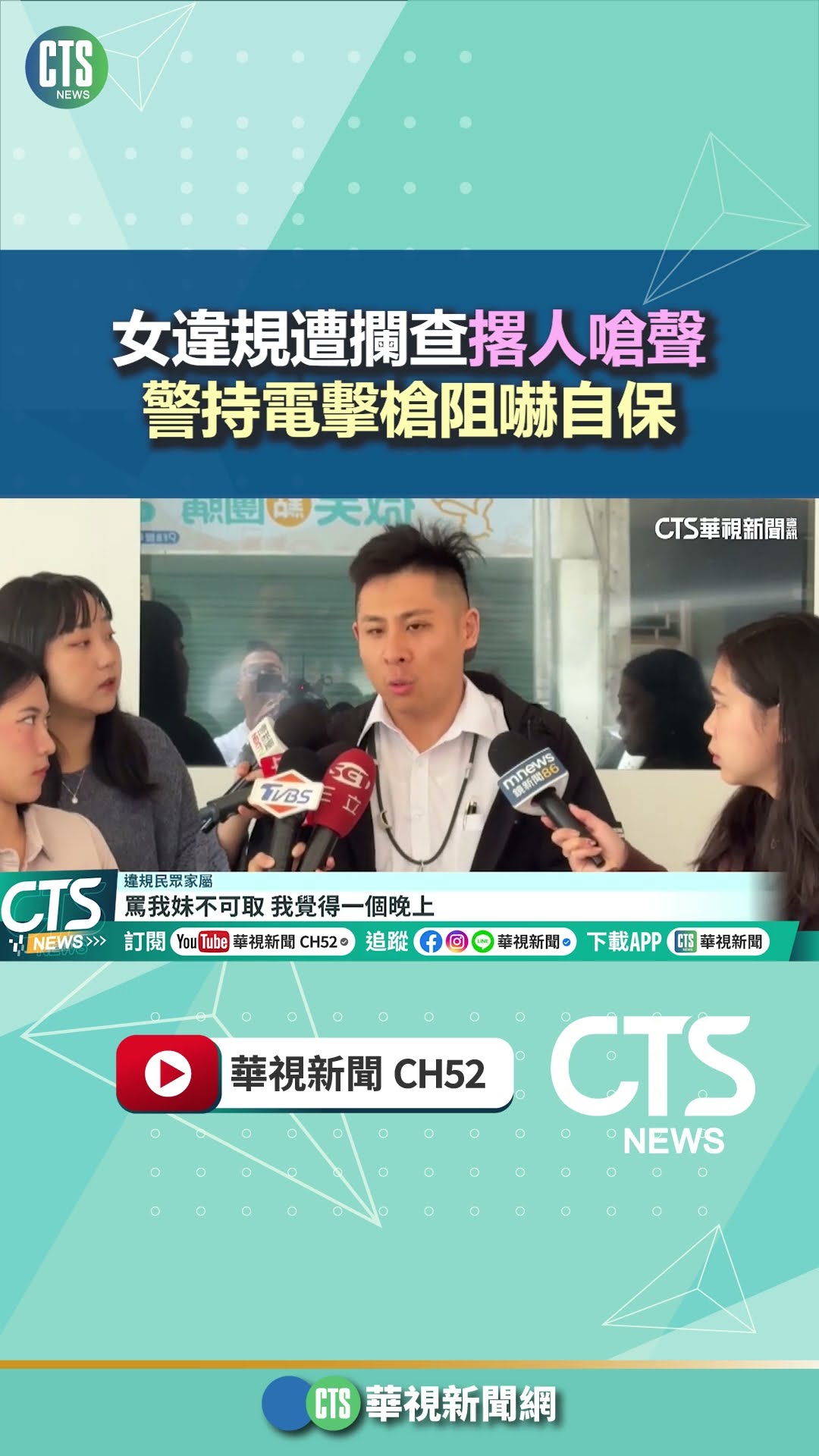 女違規遭攔查撂人嗆聲　警持電擊槍阻嚇自保｜華視新聞 20260316 @CtsTw #shorts