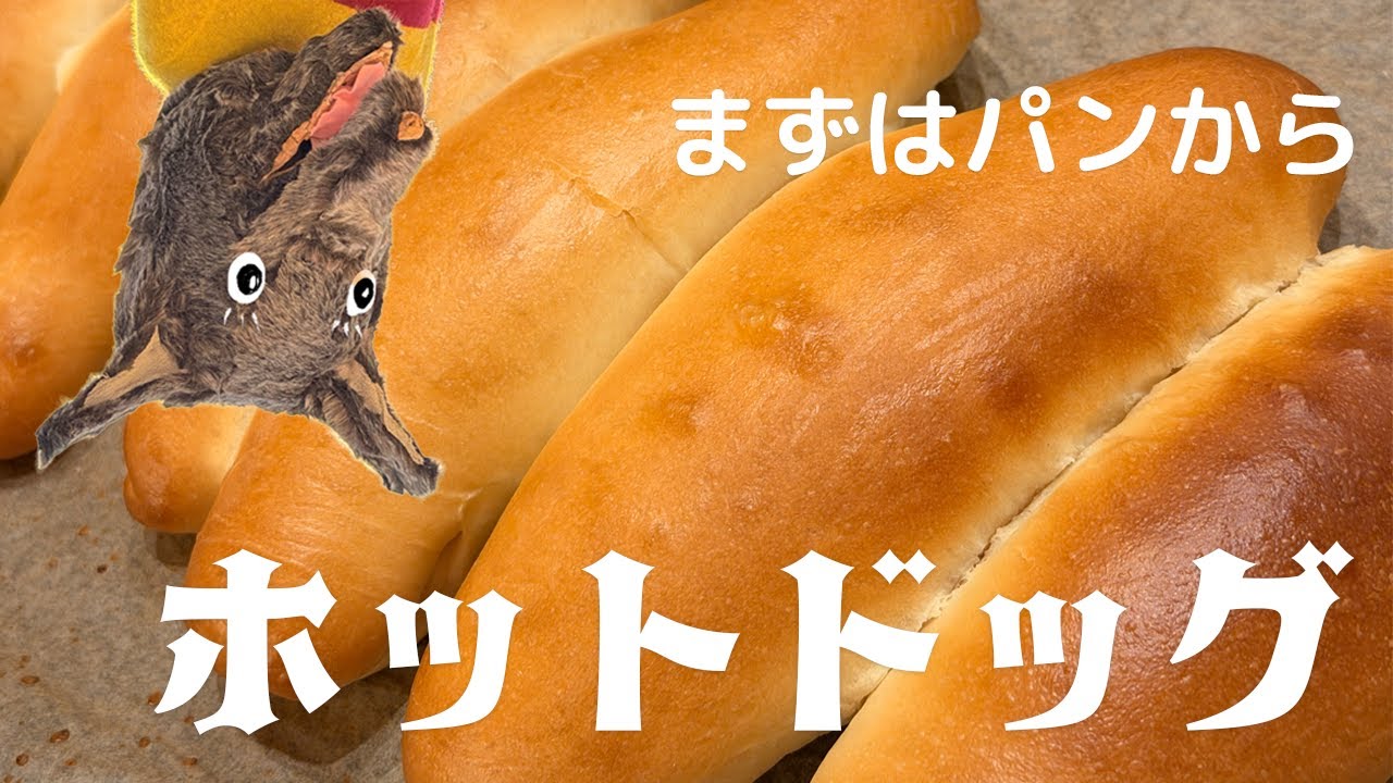まずはパンから｜コロンビアホットドッグの土台作り
