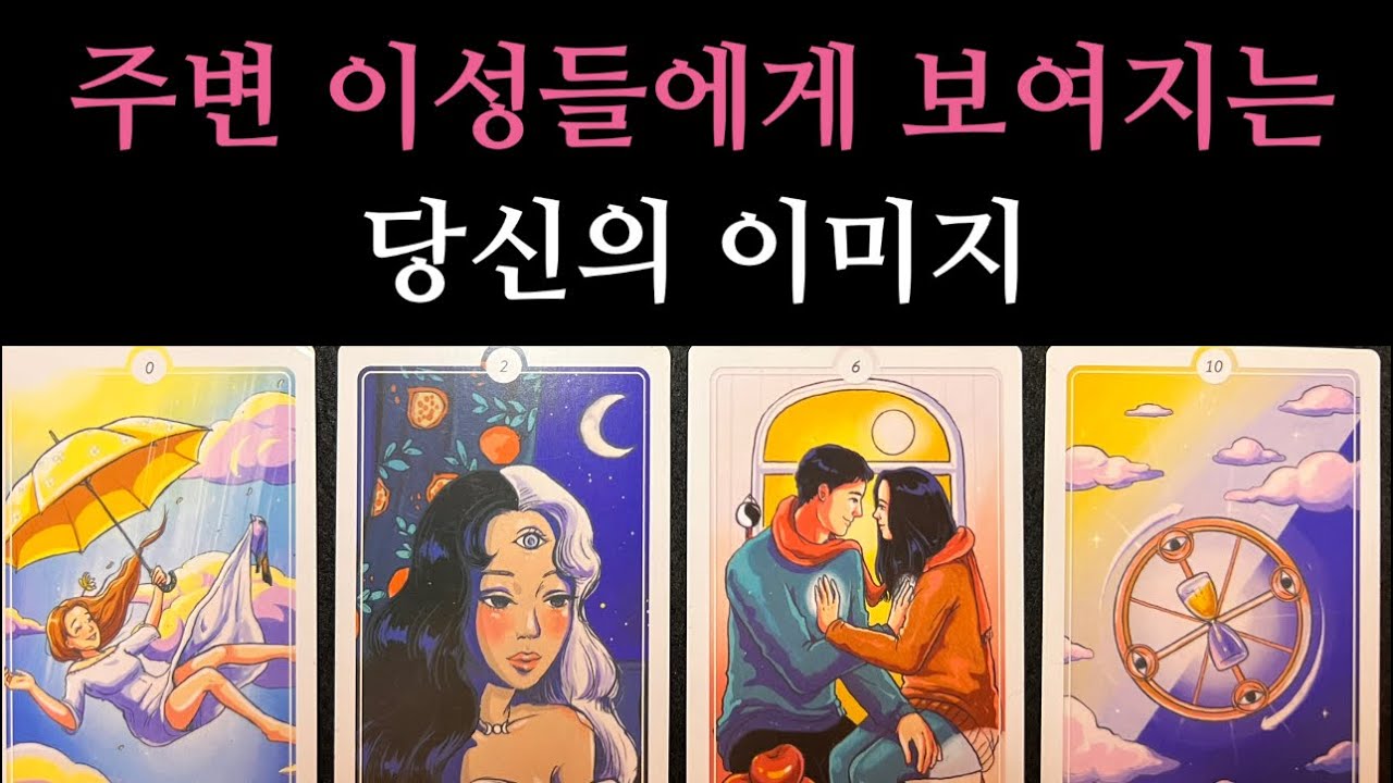 🪭소름끼치는 타로🪭지금 현재시점 당신 주변의 이성들이 날 보고 이런 생각들을 합니다 200% 정확한타로를 읽어드립니다🔥