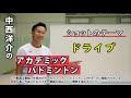 書籍『中西洋介のアカデミック・バドミントン』(中西洋介・著) 技術動画・ドライブの基本