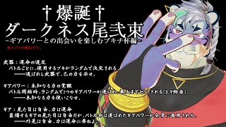 【スプラトゥーン3】ダ ー ク ネ ス 尾 弐 束【尾弐束タイガ】