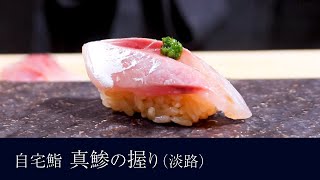 自宅で作る「真アジ（淡路島産）」の握りの作り方【4貫目】寿司テロ。