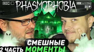 СМЕШНЫЕ МОМЕНТЫ С КУПЛИНОВЫМ ► Phasmophobia #2 - РЕАКЦИЯ