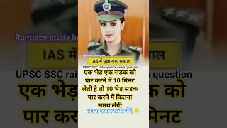 🔥 UPSC SSC Railway Trick Question | 1 भेड़ 10 मिनट में सड़क पार करती है, 10 भेड़ें कितने मिनट लेंगी?