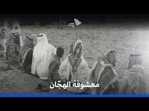 الهجن معشوقة ال هج ان