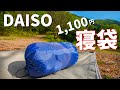 破格の1100円！？ダイソー寝袋と格安寝袋を比較しました