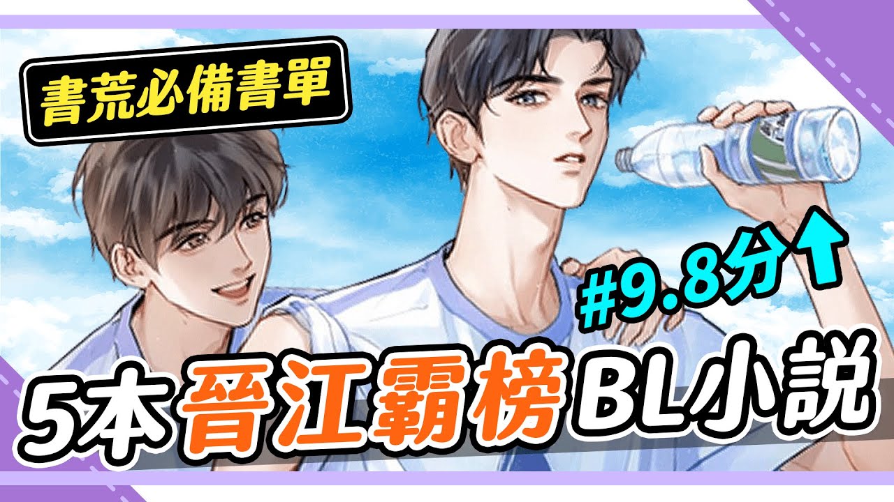 晉江高分霸榜BL小說，你看過幾本？📚｜Niki妮奇 x Himalaya 國際版 APP