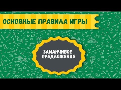 Игра "Заманчивое предложение" Основные правила игры №3