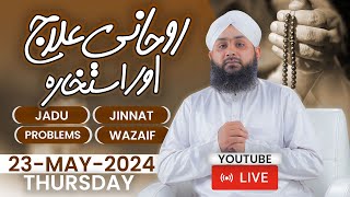 Rohani ilaj Aur Istikhara | Janiye Apne Masaail Ka Hal | Live Istikhara aur Wazaaif | 23-May-2024