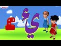 أغنية كراسي الهمزة خمسة لتعليم الأطفال مواضع كتابة الهمزة بالرسوم المتحركة