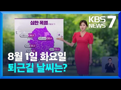 [날씨] 전국 심한 폭염…강한 소나기 유의 / KBS  2023.08.01.