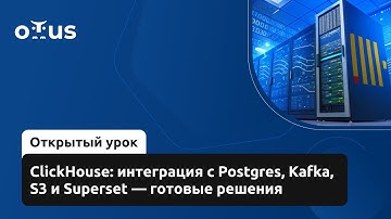ClickHouse: интеграция с Postgres, Kafka, S3 и Superset — готовые решения