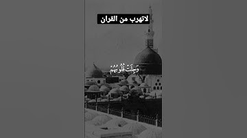 القران الكريم / استمع للقران في رمضان 🌙